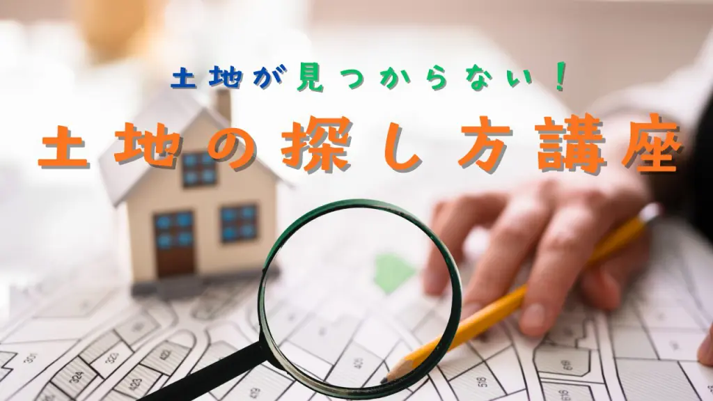 土地が見つからない！土地の探し方・考え方講座