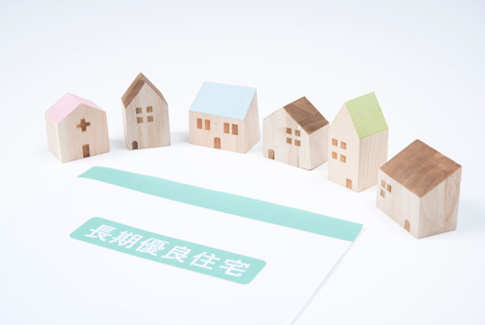 長期優良住宅ってなに