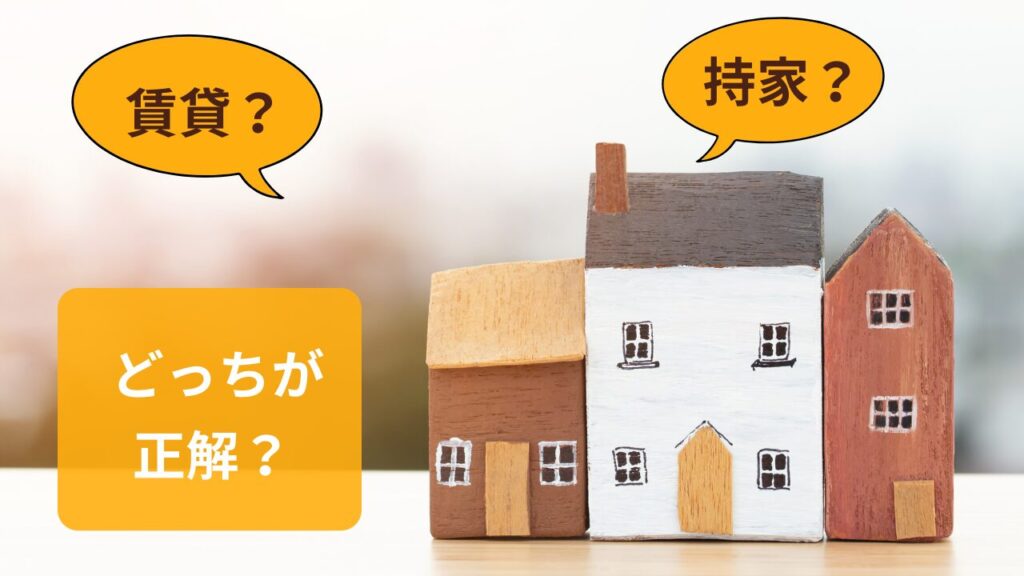 賃貸VS持家講座