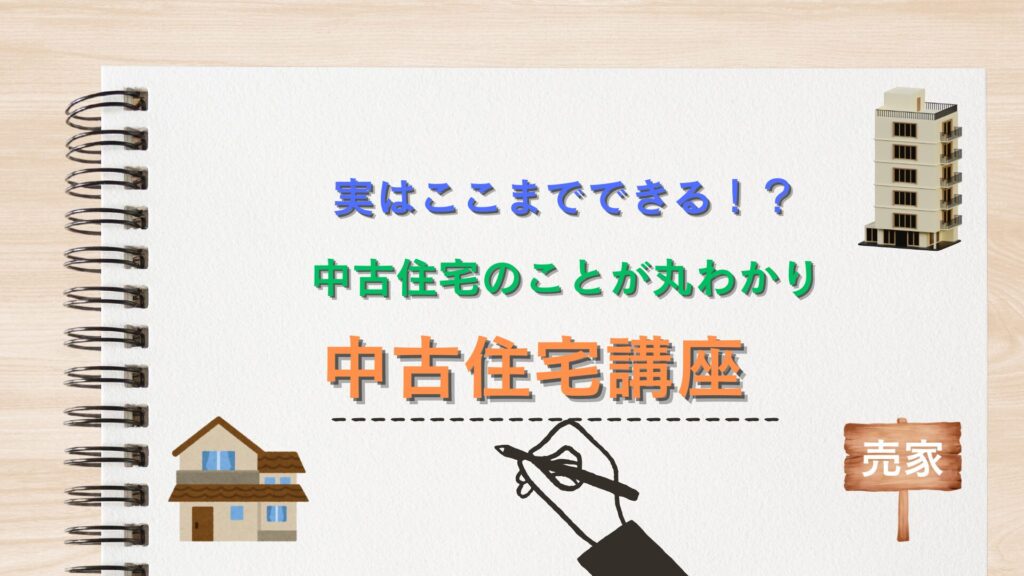 実はここまでできる！中古住宅講座