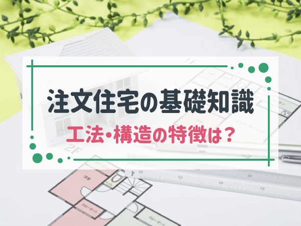注文住宅の工法・構造 いくつある?