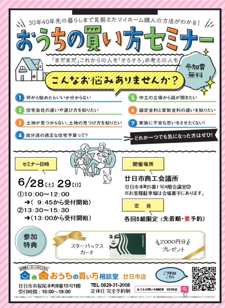 おうちの買い方セミナー
