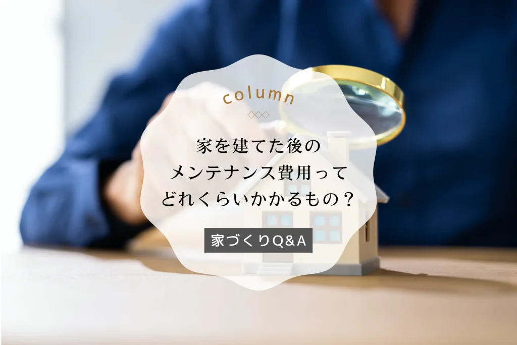 「マイホーム購入後に知っておきたい!メンテナンス費用と種類を徹底解説」