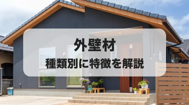 外壁選びのポイントとは?家づくりに欠かせない外壁の種類、機能、保証について徹底解説