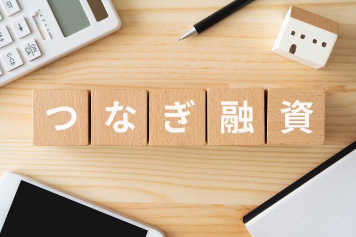 つなぎ融資を活用して、スムーズに家づくりを進める方法
