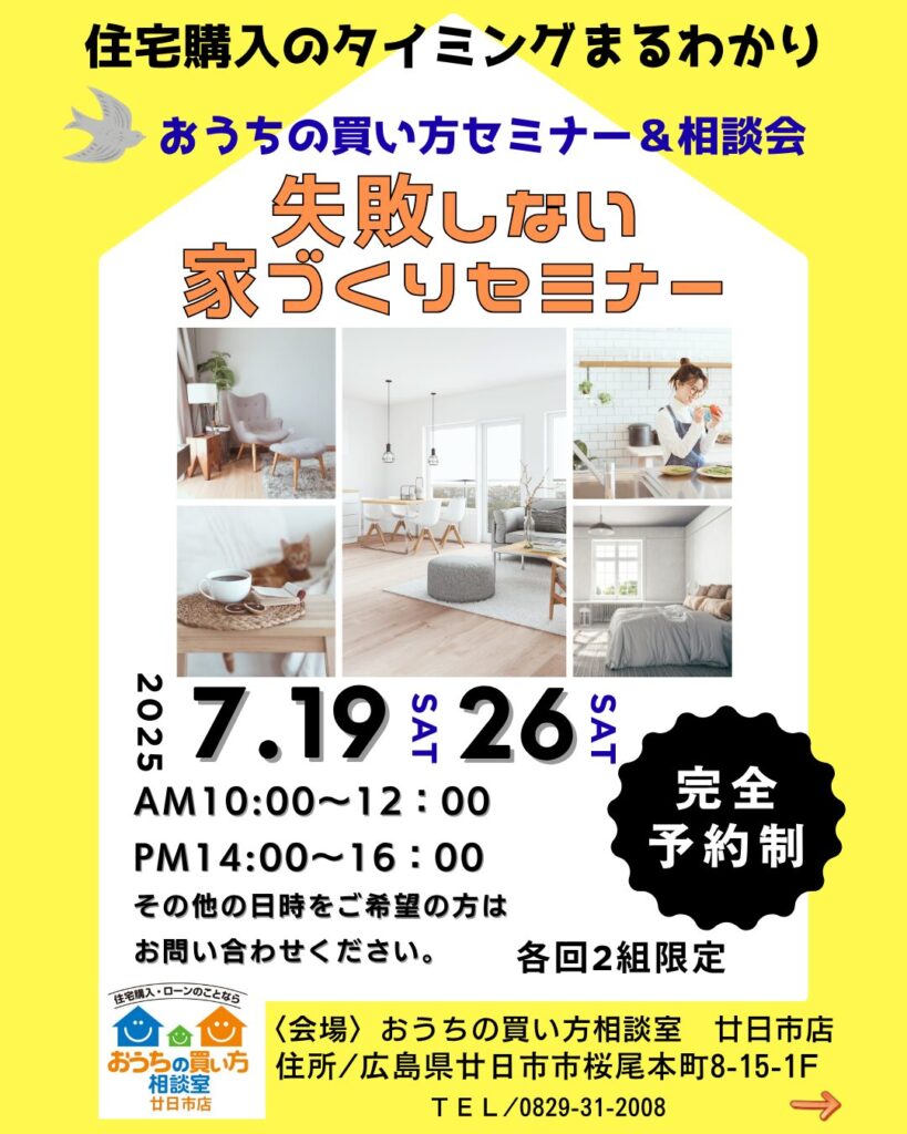 失敗しない家づくりセミナー