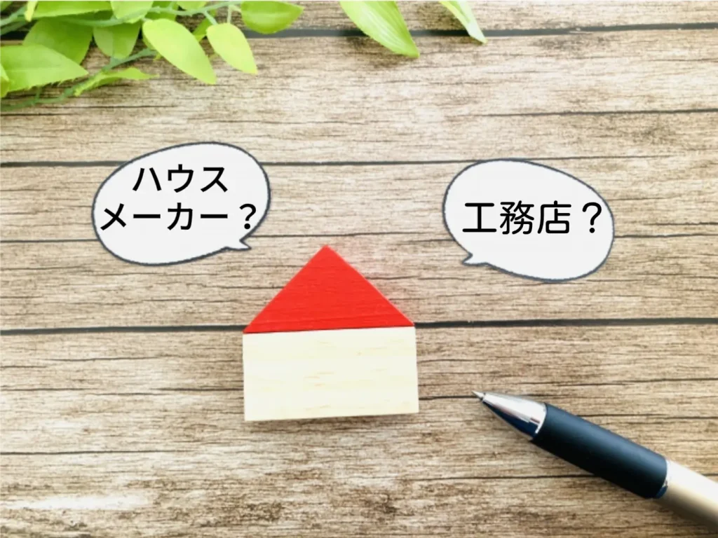 ハウスメーカーと工務店の違いとは?注文住宅で後悔しないパートナー選び完全ガイド【廿日市版】
