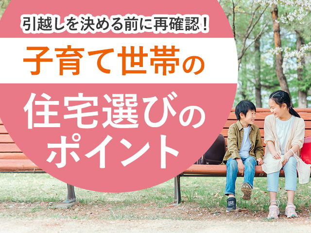 子育て世代が安心して選べる!広島県で無理なく買える注文住宅・建売住宅・中古住宅の選び方