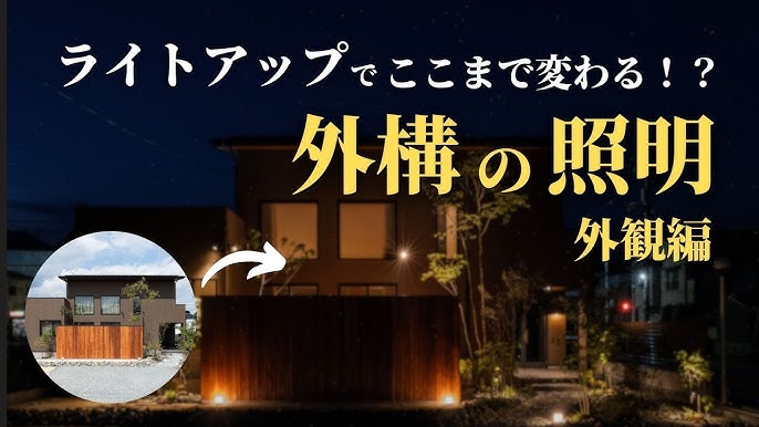 外構照明で差がつく!おしゃれに魅せる家づくりの秘訣
