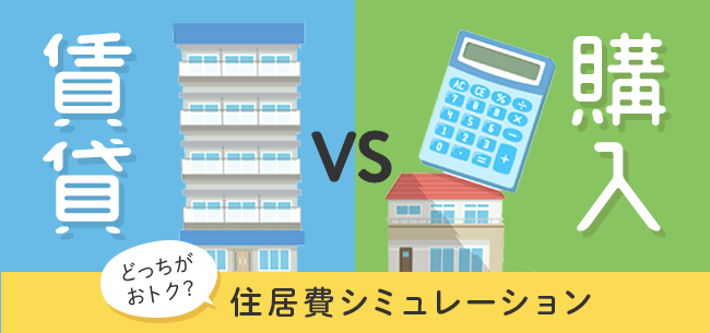 家賃と比較!注文住宅・建売住宅・中古住宅の購入シミュレーション【廿日市版】