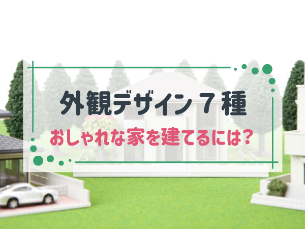 おしゃれな家に住みたい！家づくり初心者でもわかる外観スタイル7選
