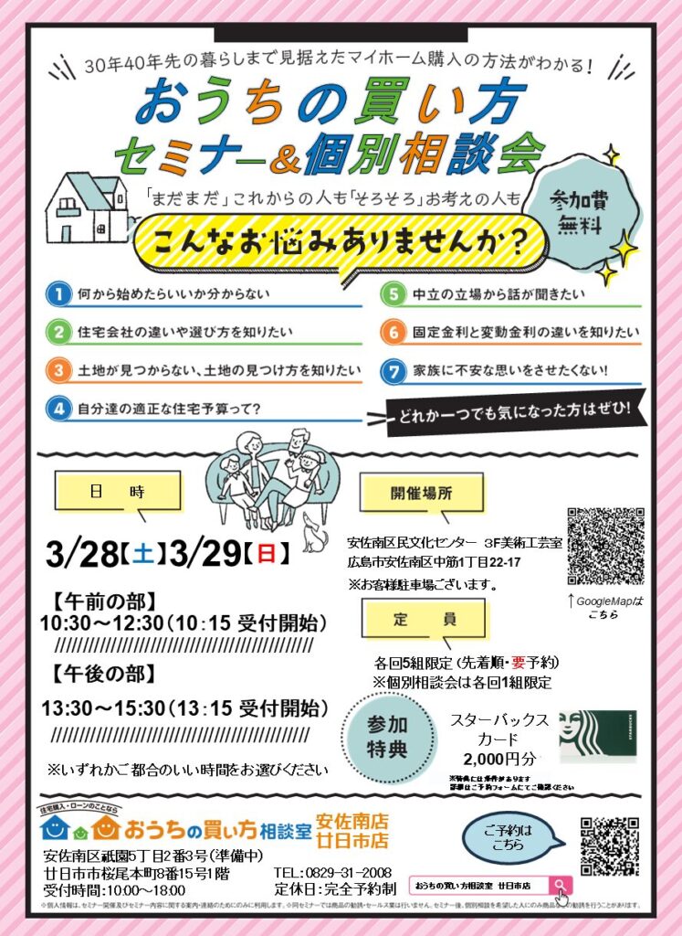 おうちの買い方セミナー＆個別相談会