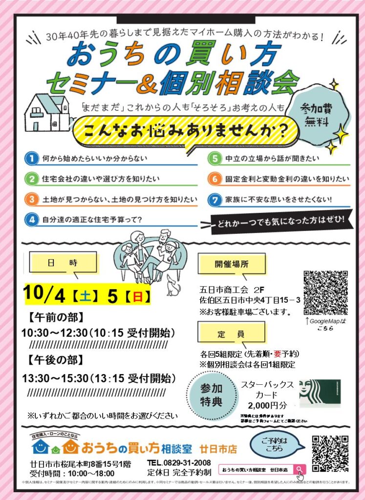 おうちの買い方セミナー＆個別相談会