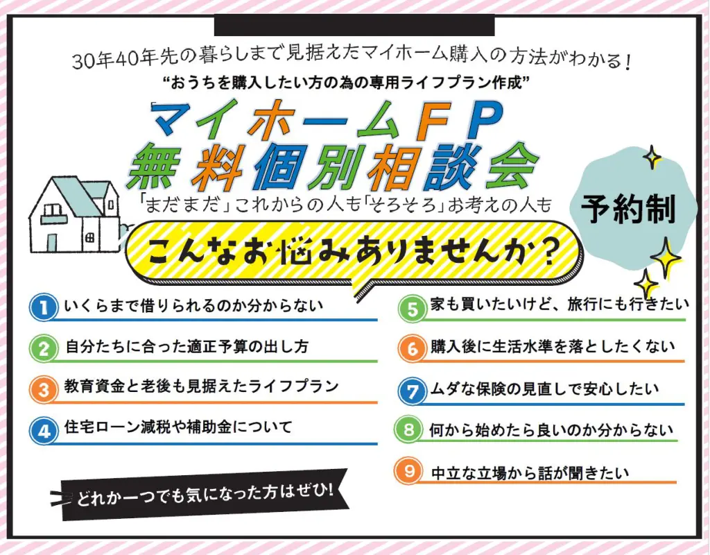 マイホームFP　無料個別相談会