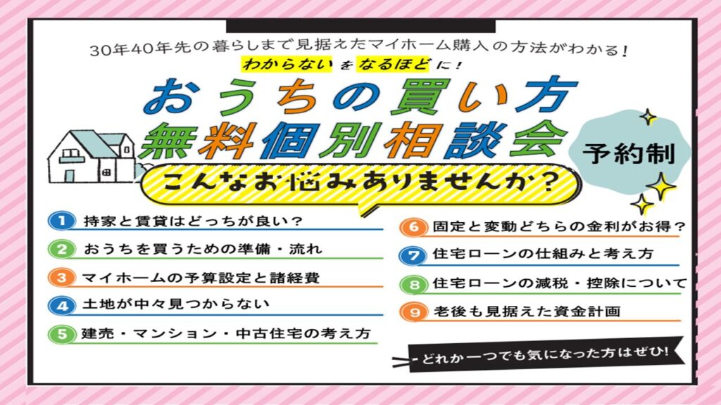 おうちの買い方　無料個別相談会