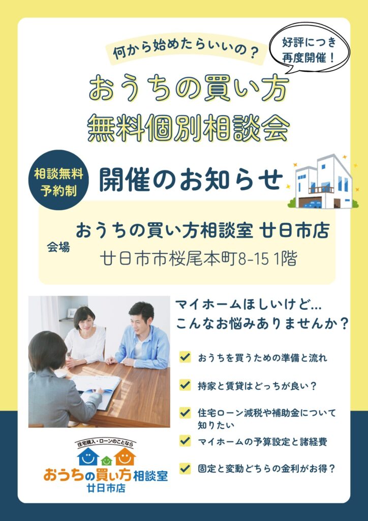 【廿日市店】予約制おうちの買い方無料個別相談会