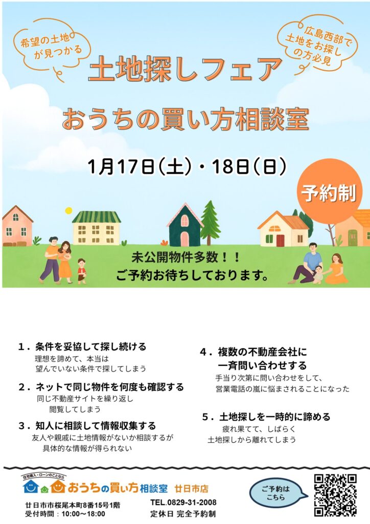 土地探しフェア　　　