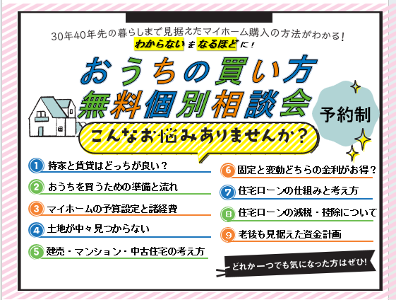 予約制おうちの買い方無料個別相談会