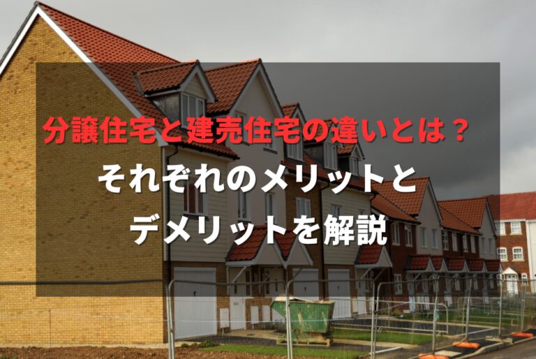 分譲住宅・建売住宅の違いを徹底解説!廿日市で後悔しない家づくりの選び方