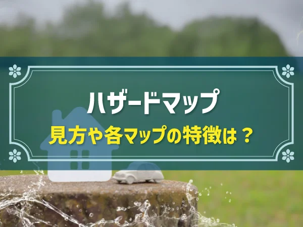 広島県で家を建てる前に知っておくべき―ハザードマップと住宅・土地の正しい向き合い方と判断基準