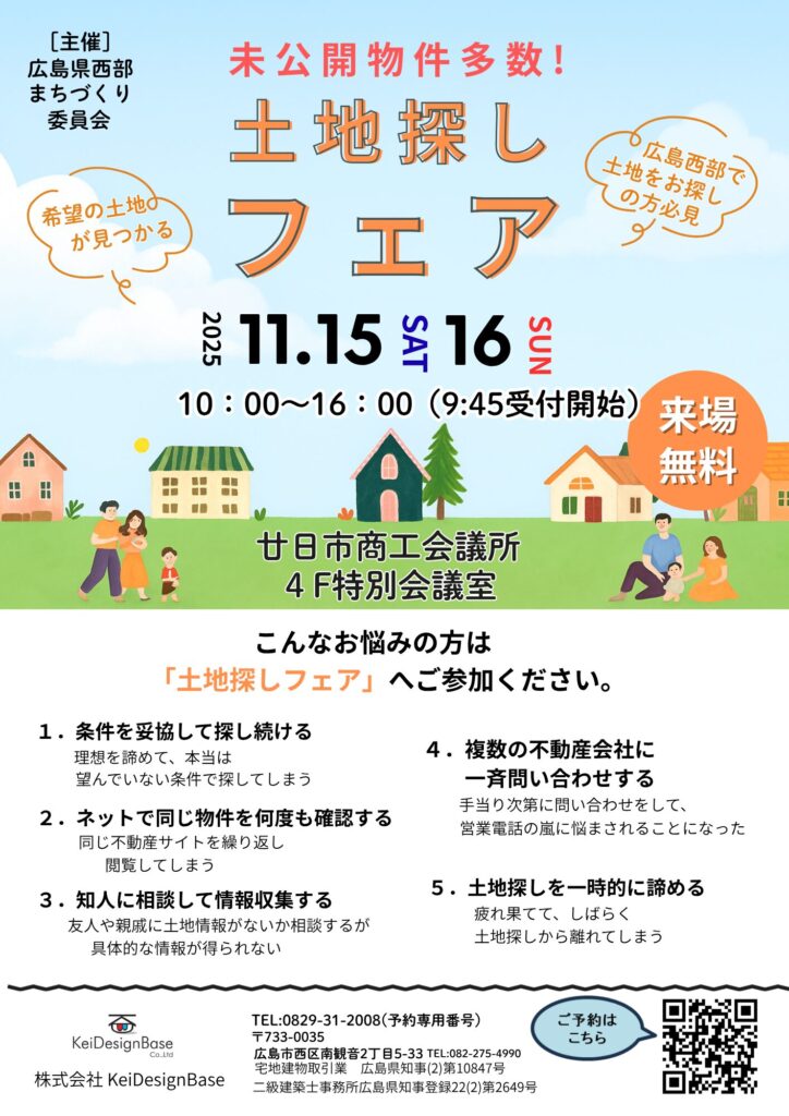 未公開物件多数！ 土地探しフェア