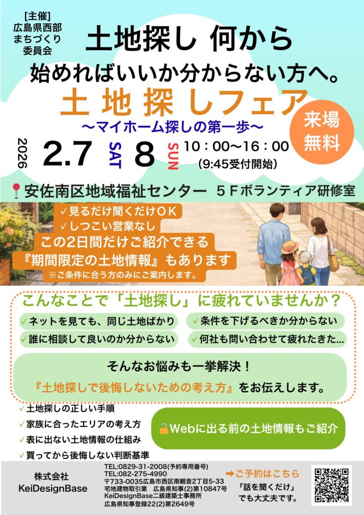 土地探しフェア　～マイホーム探しの第1歩～