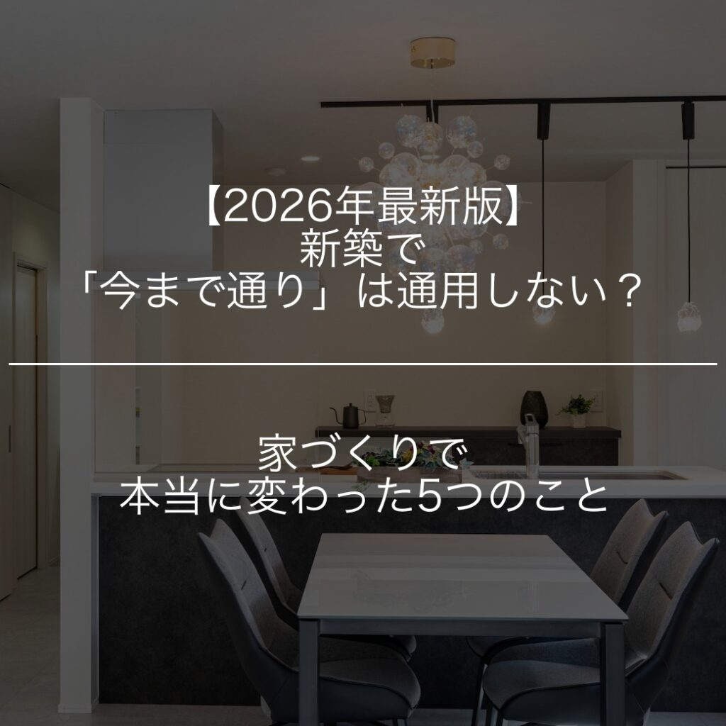 2026年の家づくり、知らないと大損する5つの新常識