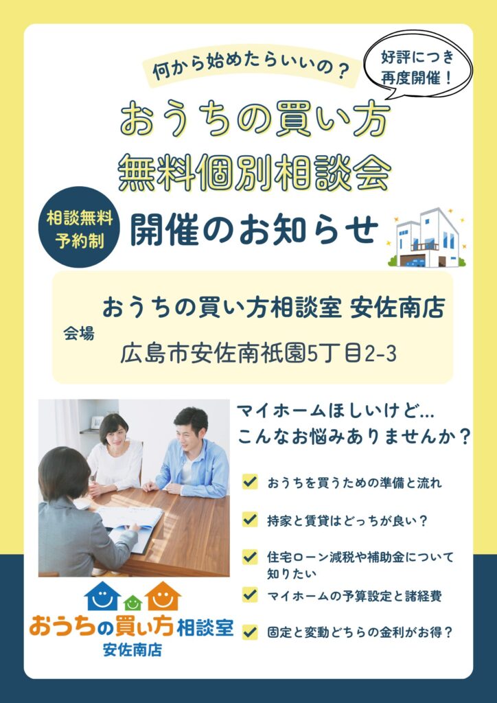 【安佐南店】予約制おうちの買い方無料個別相談会