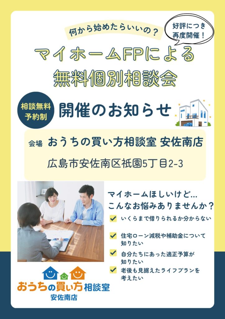 【安佐南店】予約制マイホームFPによる無料個別相談会
